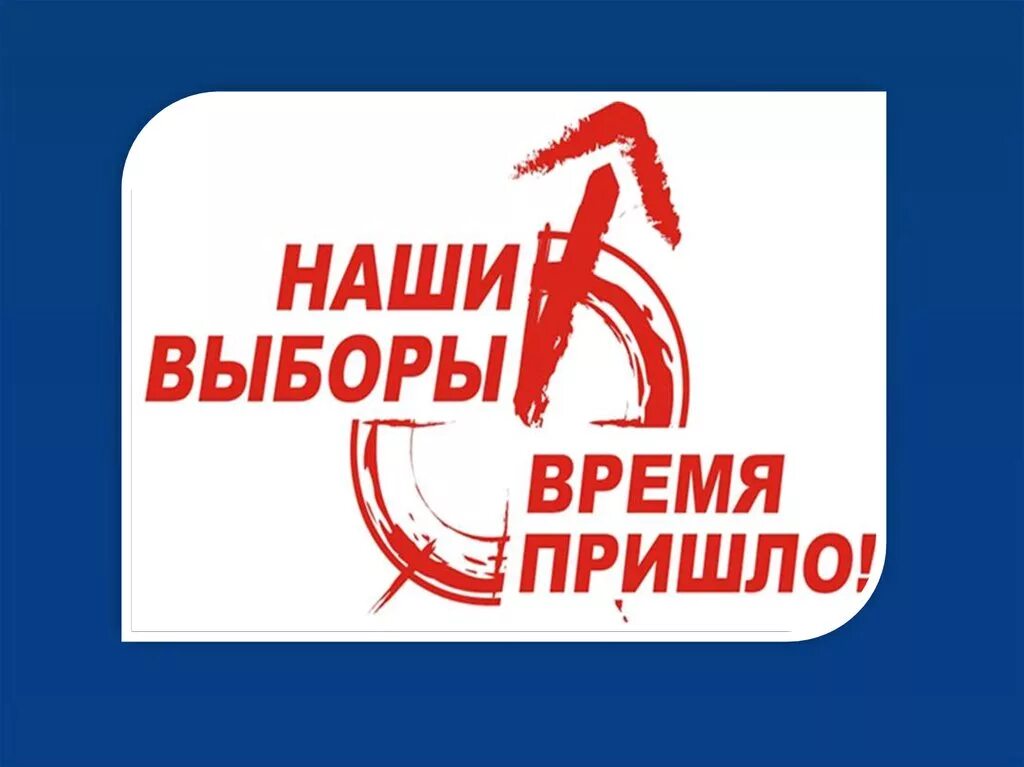 Что если не придти на выборы президента. Время выбирать. Наши выборы время пришло. Наши выборы. Пришло время выбирать.