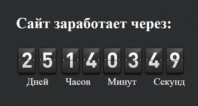 Создать отсчет времени. Таймер обратного отсчета. countdown для сайта. счетчик дней для сайта. таймер на сайте.