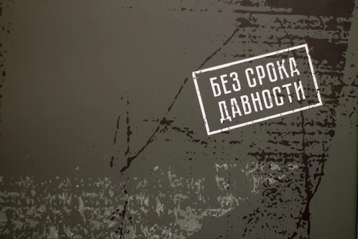 Без срока давности рф. Без срока давности. Штамп без срока давности. Без срока давности иллюстрации. Без срока давности презентация.