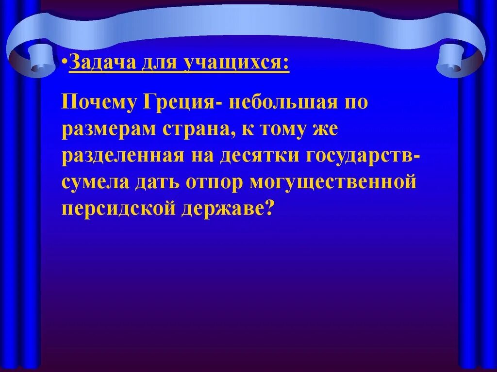 Причина по гречески. Почему Греция смогла дать отпор персидской державе. Нашествие персидских войск. Нашествие персидских войск на Элладу причина. Презентация Нашествие персидских войск на Элладу.