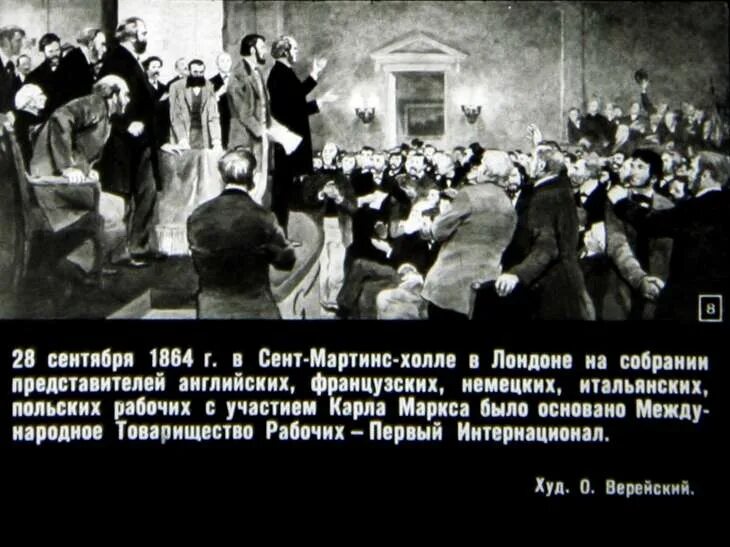 Первый интернационал 1864. 1864 Год 1 интернационал. Международное товарищество рабочих i интернационал. 1864 Г. создание международного товарищества рабочих (i интернационал).