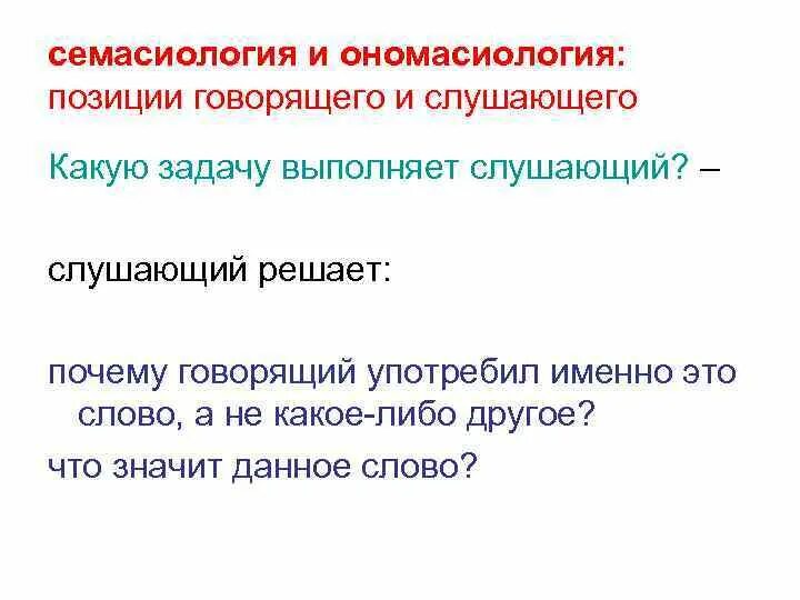 Семасиология это в языкознании. Семасиология и ономасиология. Ономасиологического и семасиологического. Семасиологический и ономасиологический подходы. Синтагматический это.
