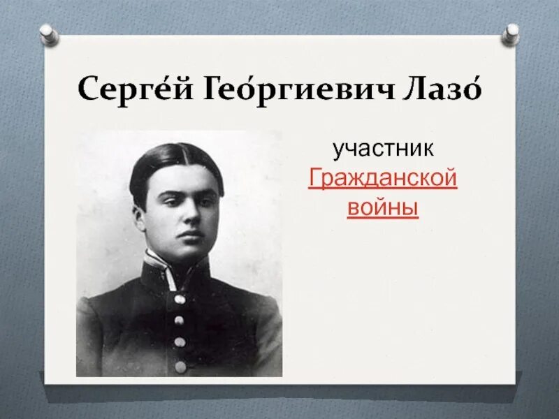 Георгиевич имя. Лазо герой гражданской войны. Подвиг Лазо. Подвиг Сергея Лазо.