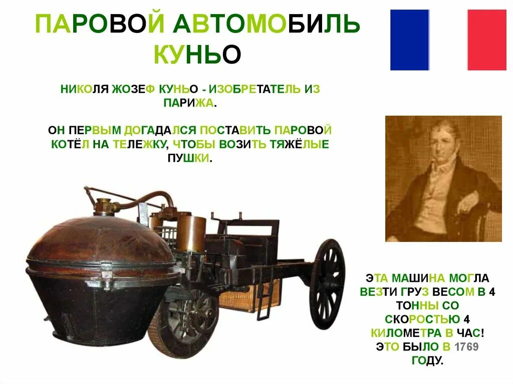 Изобретение автомобиля. Паровой автомобиль кто изобрел. Первый паровой автомобиль 1803. Паровой автомобиль кто изобрел. Первые паровые машины презентация.