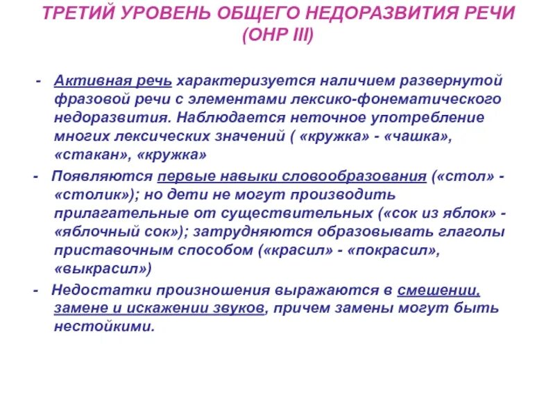 Речь детей с ОНР 3 уровня. Уровни недоразвития речи у детей дошкольного возраста. Общее недоразвитие речи 3 уровень речевого. Третий уровень ОНР характеризуется. Общее недоразвитие 3 уровня