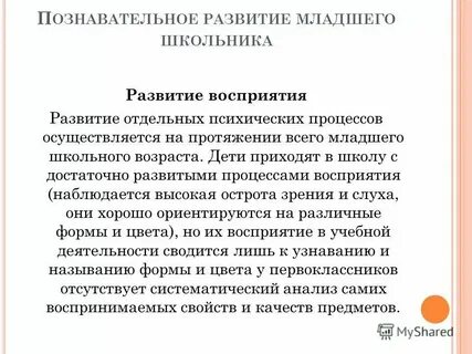 Особенности познавательной сферы младшего школьника