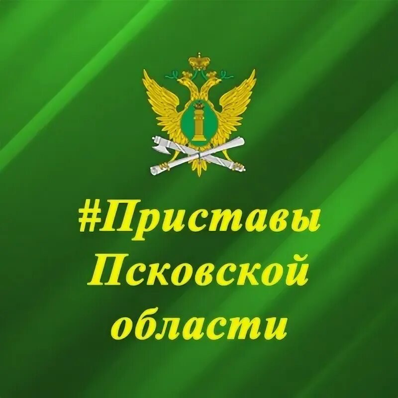 Приставы псков сайт. Суд приставы Псков. ФССП по Псковской области фото. Пристав Псков управление. Судебные приставы фамилии с фотографиями Иваново.