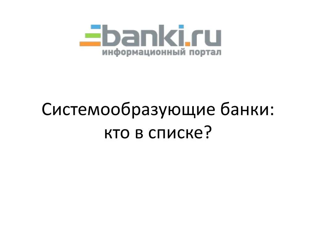 Системообразующие банки. Системообразующий банк это. Системообразующие банки презентация. Что значит системообразующие банки.