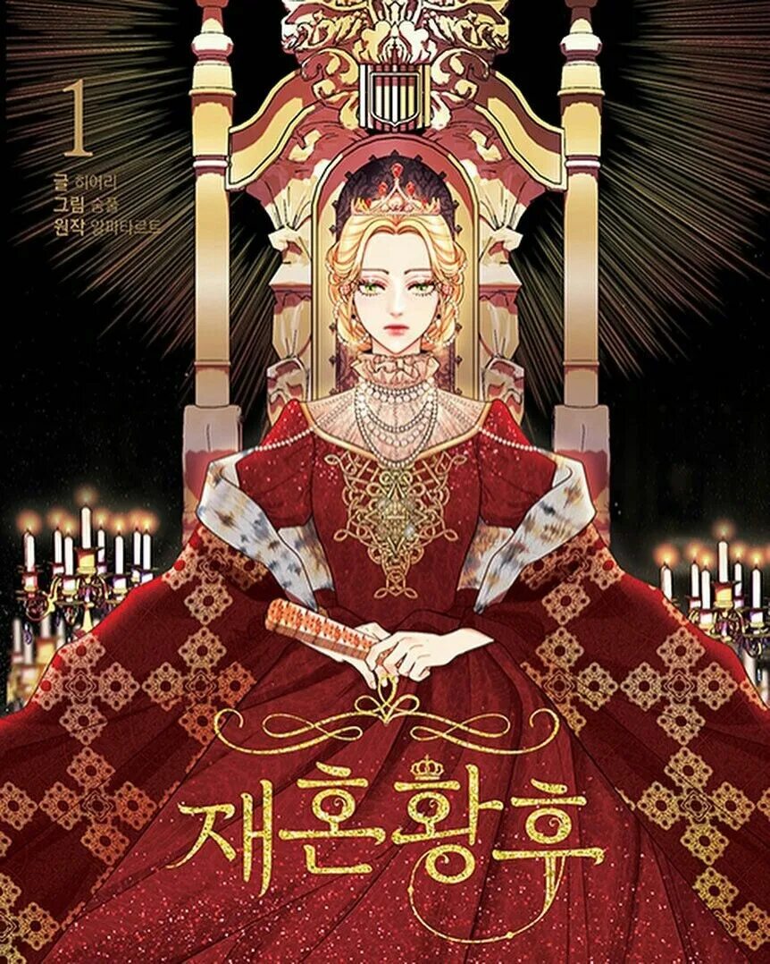 Второй брак императрицы Навье манхва. Jaehon Hwanghu. Второй брак императрицы second marriage of the Empress. Второй брак императрицы обложка. Второй брак императрицы 178 глава