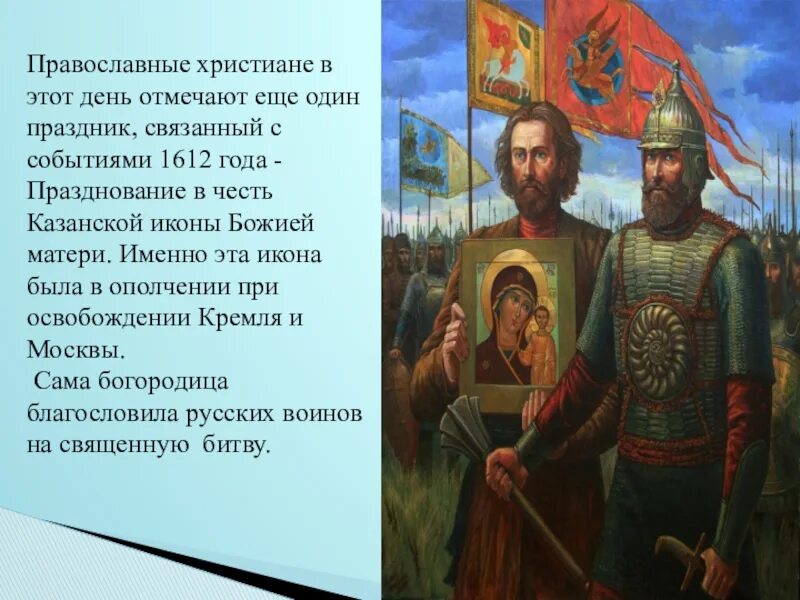 1612 год какой праздник. 1612 Год Россия. 4 Ноября 1612 года воины народного ополчения. 1612 Год событие. 1612 Год в истории России 4 ноября.