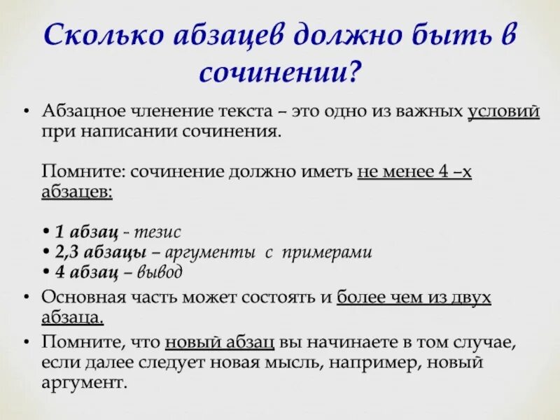 Абзацы сочинения 13.3. Сколько абзацев в сочинении. Сколько абзацев должно быть в сочинении. Абзацы в сочинении ОГЭ. Абзацное членение сочинения.