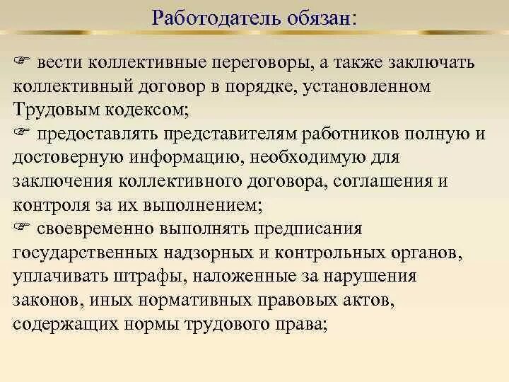 Вести коллективные переговоры. Работодатель обязан вести коллективные переговоры а также. Коллективные переговоры и коллективный договор. Трудовой кодекс коллективные переговоры. Вести коллективные переговоры работник