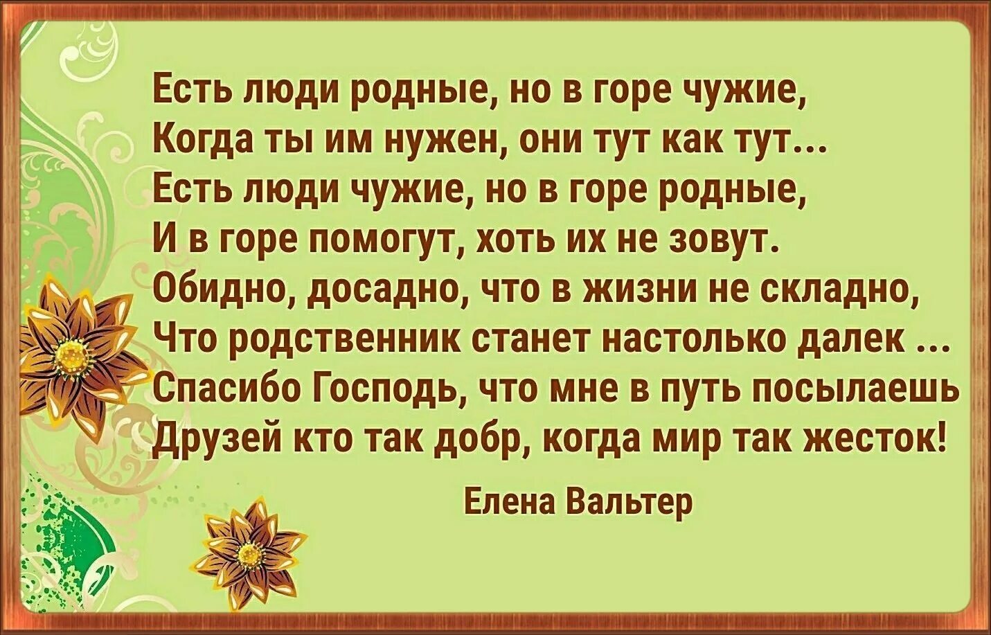 Кто дальше всех жил. Есть люди родные но в горе чужие. Бывают люди чужие ближе родных стихи. Высказывания про родственников. Стихи про родных.