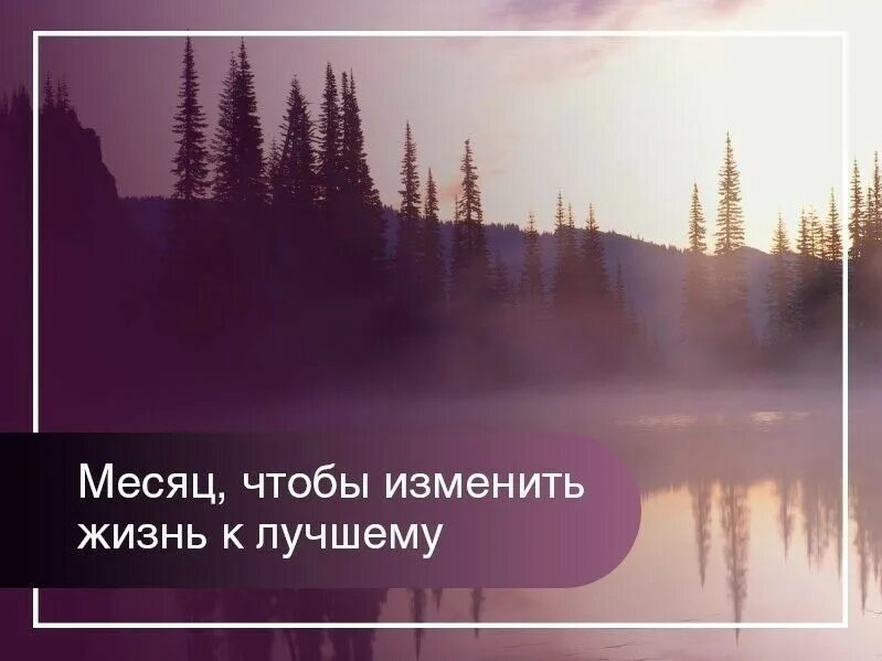 Мысли изменяющие жизнь