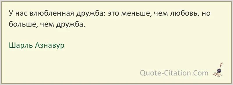 У французов есть слова. Цитаты Шарля Азнавура. Влюбленная Дружба французское выражение. У французов есть выражение влюбленная Дружба.