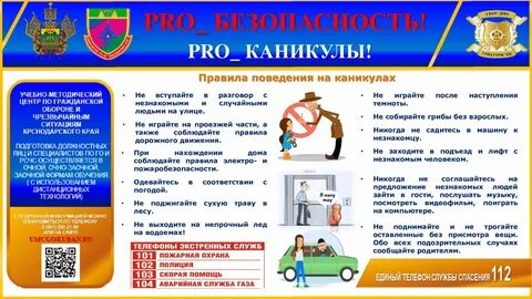 Безопасность учащихся во время каникул