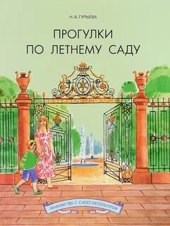 Сказки летнего сада