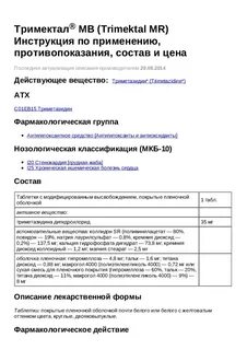 Тримектал 80 инструкция