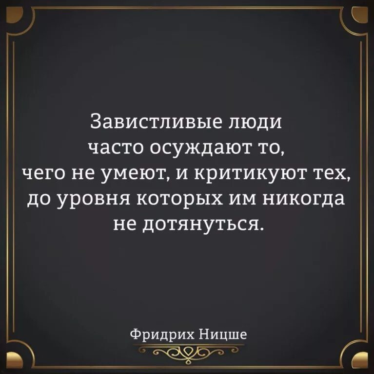 Обвиняют в том чего не совершали. Завистливые люди цитаты. Цитаты про зависть людей. Высказывания про зависть. Высказывания про завистливых.