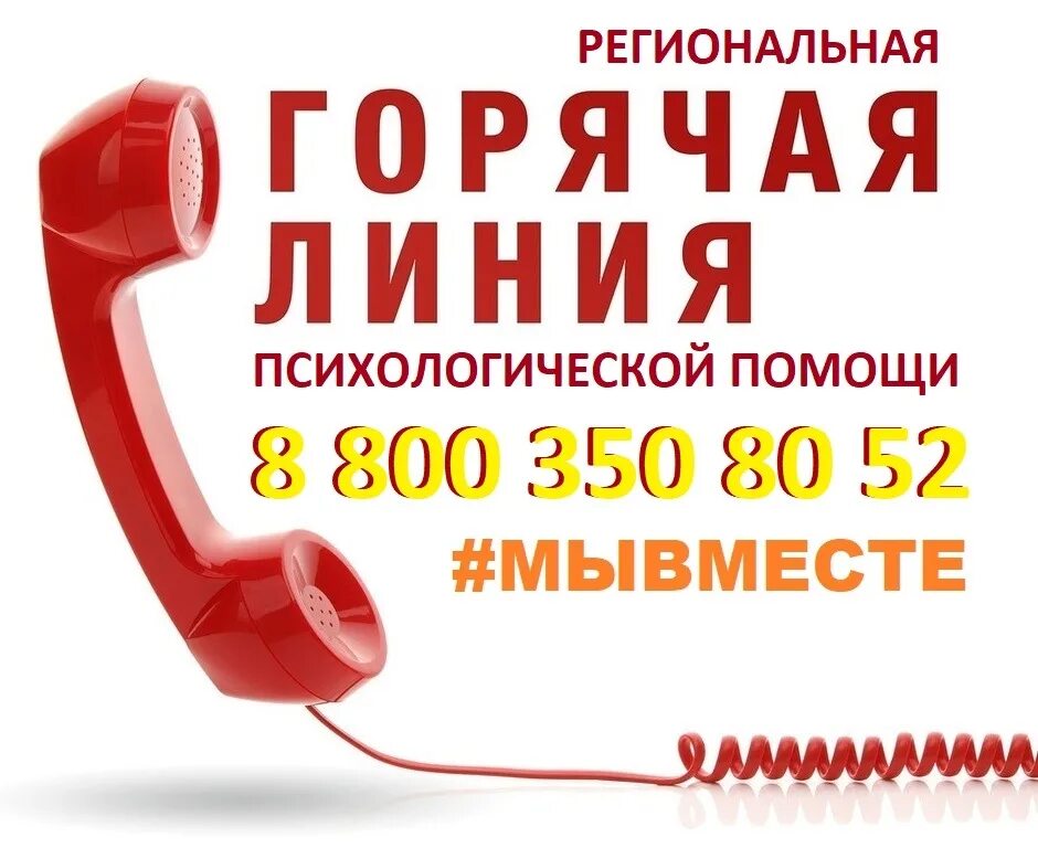 бесплатный телефон доверия. горячая линия по психологической помощи. круглосуточная помощь психологической поддержки. телефон доверия психолог. служба психологической помощи.