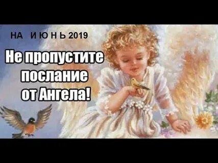Послание ангелов хранителей