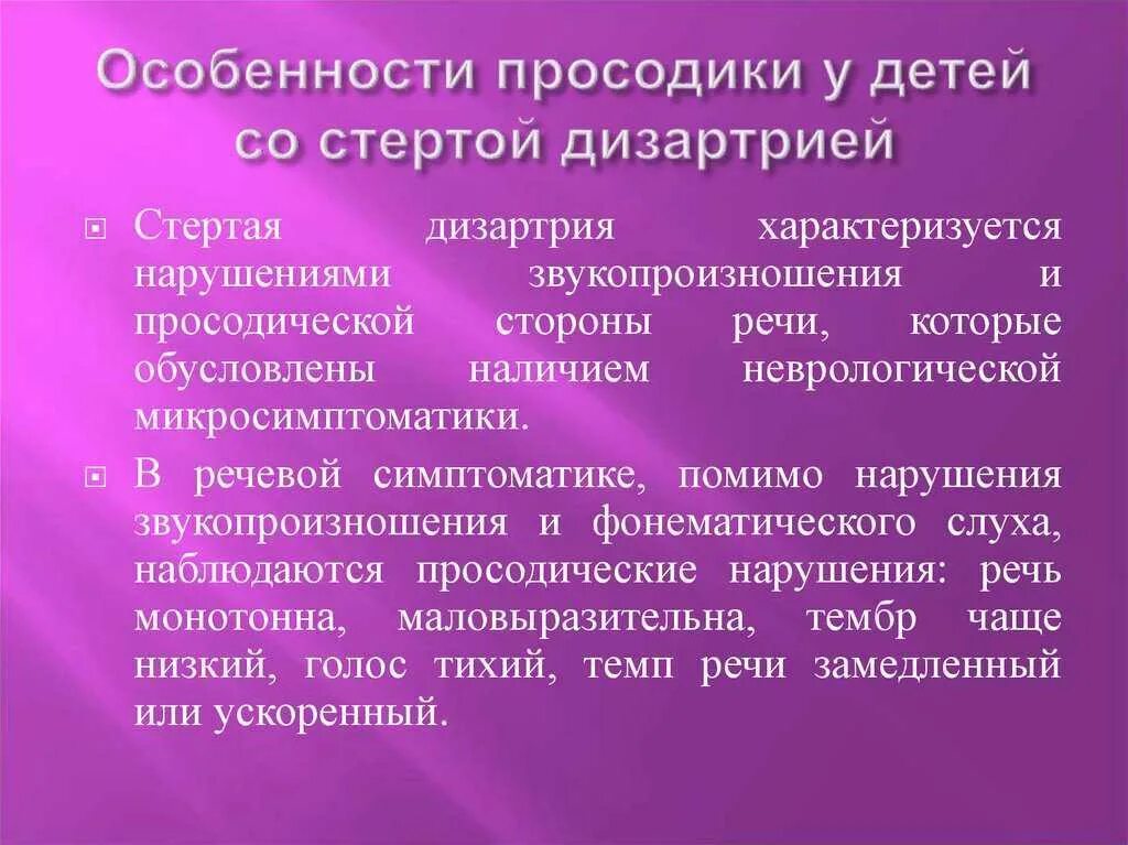 Дислалия особенности. Нарушения речи при дизартрии. Нарушения речи по типу дизартрий. Характеристика речи при дизартрии у детей. Логопедическое заключение стертая дизартрия.