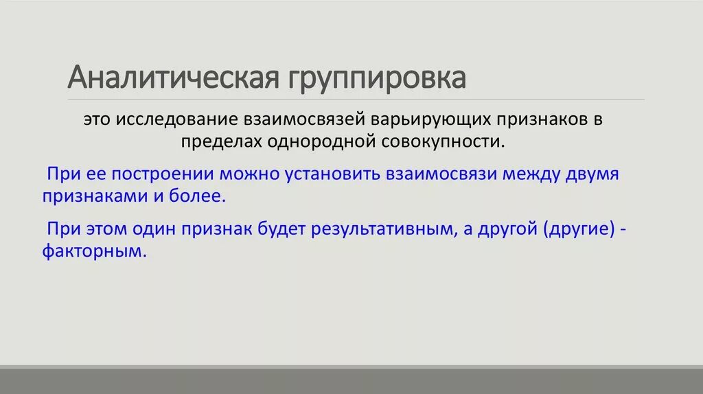 Совокупность голосующих называется. Аналитическая группировка. Построение аналитической группировки. Признаки+построения+группировок аналитических. Аналитическая двухфакторная группировка.