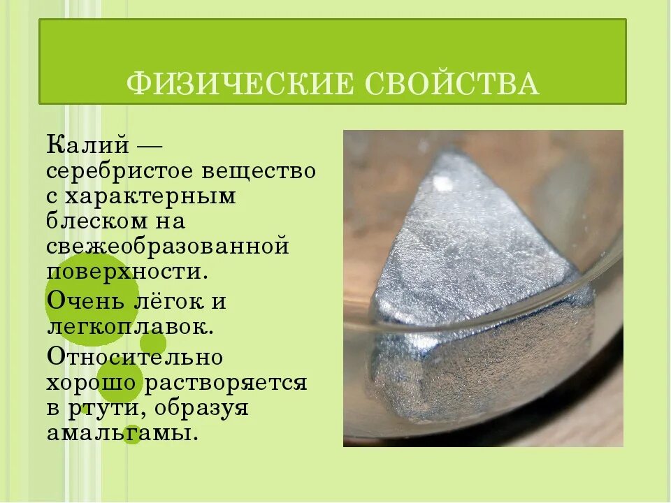К какому классу относится калий. Химические св ва калия. калий химический элемент физические свойства. калий описание химического элемента. физические свойства калия.