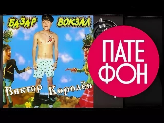 Базар вокзал. Базар вокзал. Королев базар вокзал. Базар вокзал фото. Полотно базар вокзал.