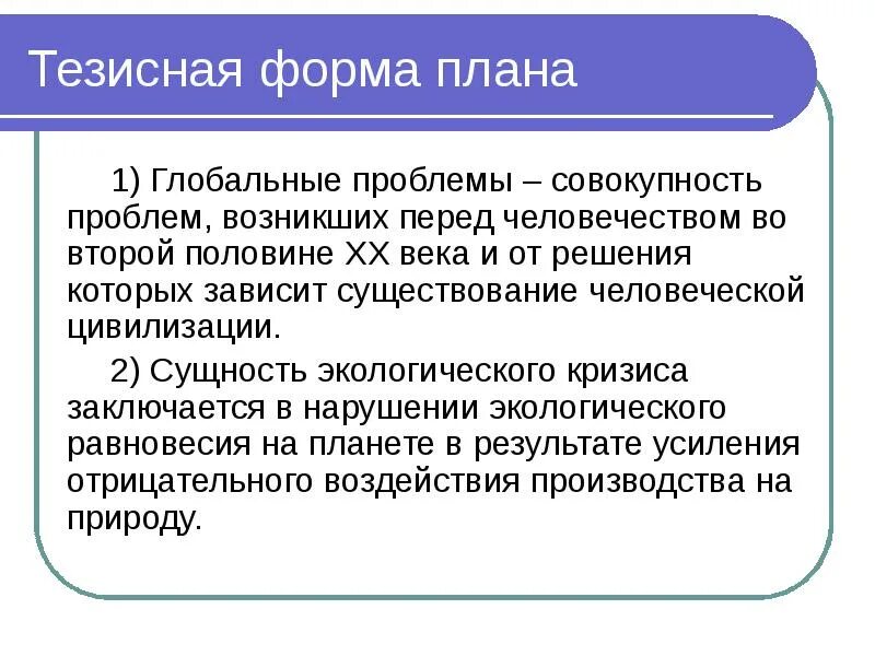 Тезисный план почему осеевой. Тезисный план. Составить тезисный план. Тезисный план пример. Глобальные проблемы второй половины XX века.