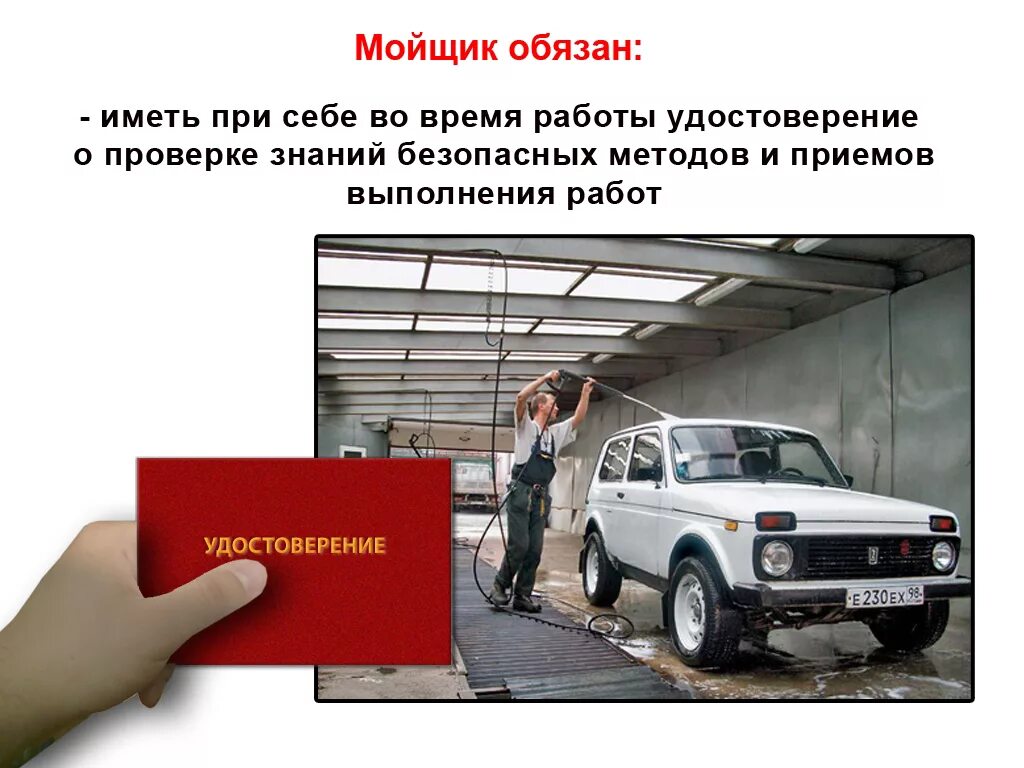 Инструкции мойщиков. Обязанности мойщика автомобилей. Техника безопасности на автомойке для мойщика. Регламент мойщика автомобилей. Сертификат мойщика машин.