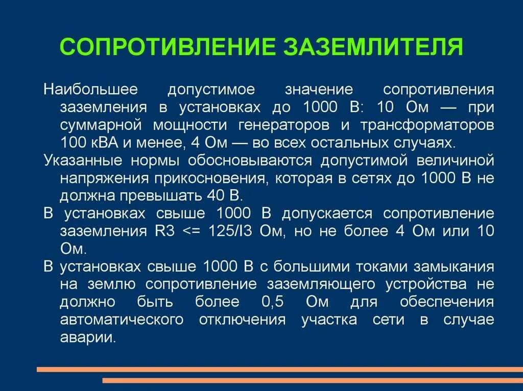 Какое сопротивление заземления