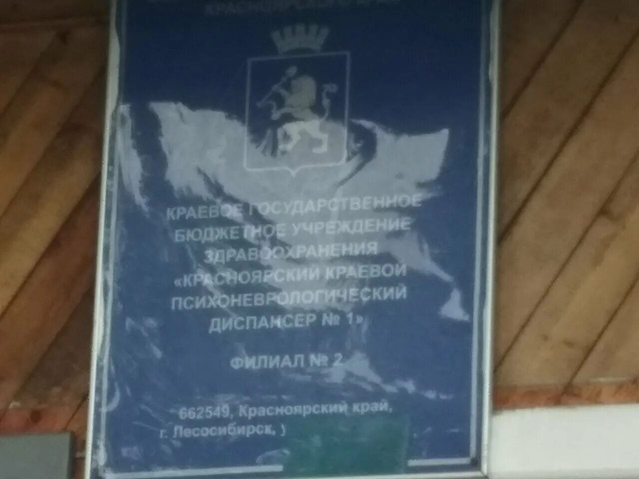 Красноярский психоневрологический диспансер 1. Психоневрологический диспансер красноярский край. Психоневрологический диспансер красноярск ломоносова 1. Красноярский краевой психоневрологический диспансер № 1. Ккпнд 1 красноярск.