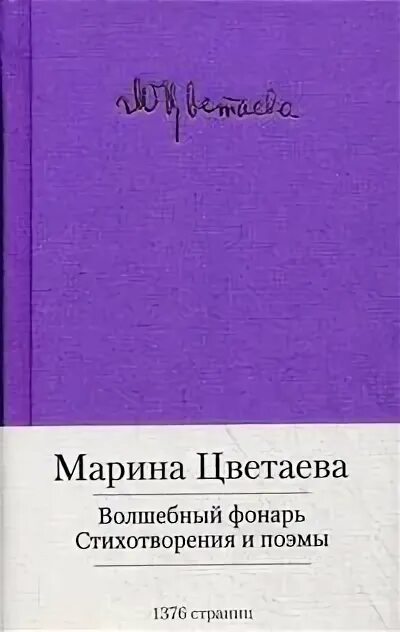 Малая библиотека шедевров Цветаева. Книга Цветаевой Волшебный фонарь. Сборник Волшебный фонарь Цветаева. Сборник волшебный фонарь цветаева стихи