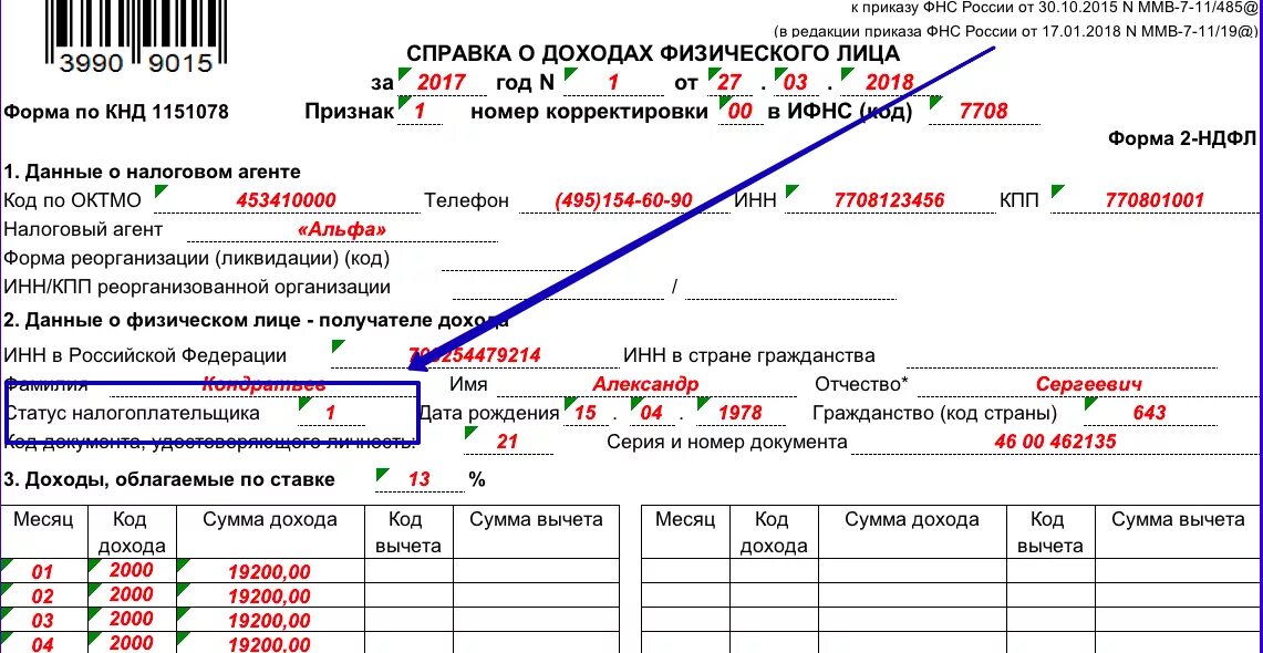 Налоговый статус 2. Статус налогоплательщика в 2 НДФЛ. Статус налогоплательщика в справке 2 НДФЛ. 2 НДФЛ нерезиденты образец заполнения. 2015 Код дохода в 2 НДФЛ.