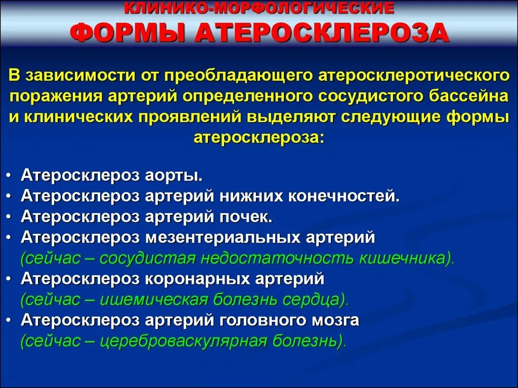 Атеросклеротические атеросклеротические поражения конечностей. Классификация атеросклероза. Клинико-морфологические формы атеросклероза. Атеросклероз морфологическая классификация. Клинические формы атеросклероза.