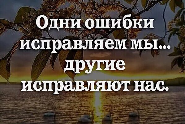 Новая жизнь исправление ошибок. Одни ошибки исправляем мы другие. одни ошибки исправляем мы.другие ошибки исправляют нас. исправление жизненных ошибок. исправить свои ошибки.