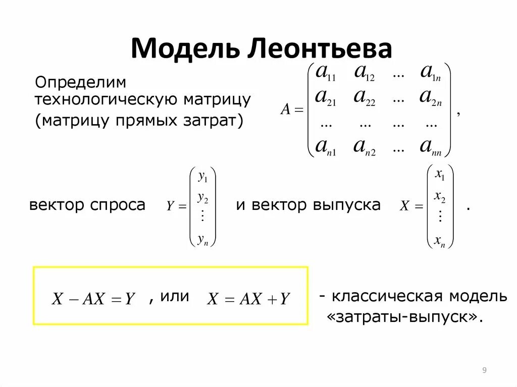 Как решать модели. Модель леонтьева матрица. математическое описание модели леонтьева. модель леонтьева описывается системой уравнений. балансовые модели. модель леонтьева.