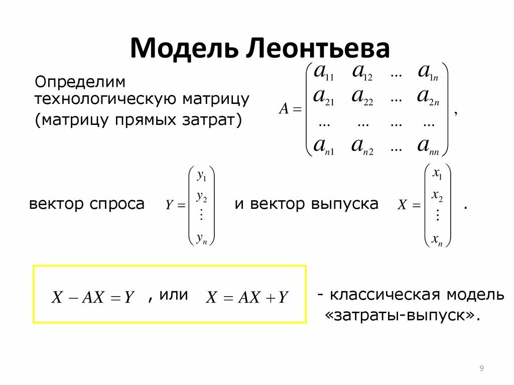 Как решать модели. Модель Леонтьева матрица. Математическое описание модели Леонтьева. Модель Леонтьева описывается системой уравнений. Балансовые модели. Модель Леонтьева.