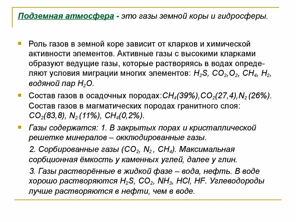 Питьевой воде содержатся растворенные газы o2 co2. Геохимия газов. активный газ. подземные газы. растворенные газы.
