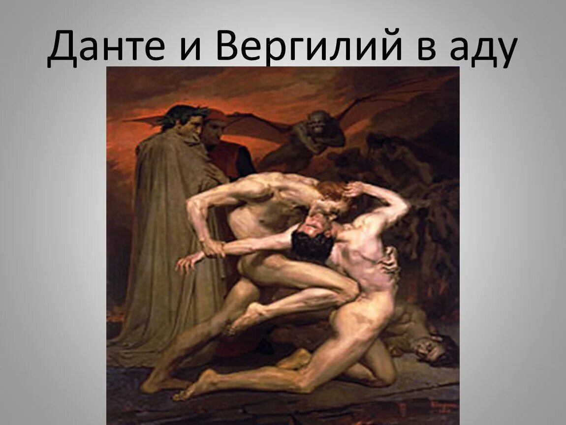Картина данте и вергилий в аду. Данте и вергилий в аду. бугро данте. бугро данте и вергилий в аду. данте и вергилий в аду картина.