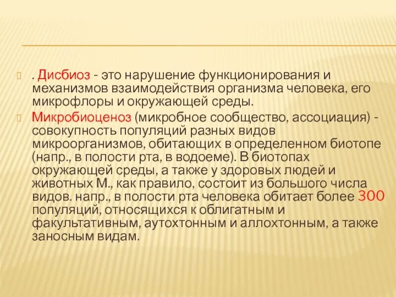 Дисбиоз это. Дисбиоз это