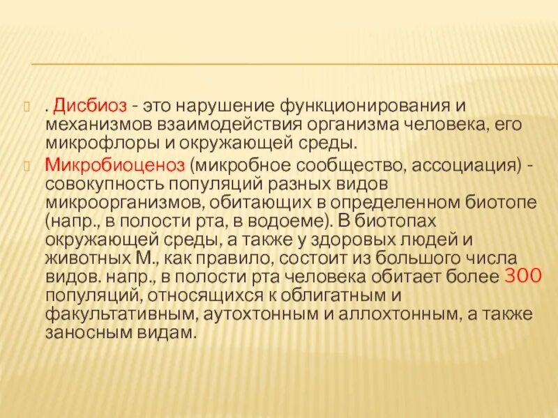 Дисбиоз в гинекологии у женщин. Дисбиоз. Дисбиоз полости рта микробиология. Микробиоценоз человека и окружающей среды.