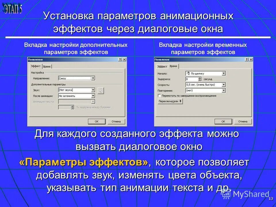 Настройка эффектов анимации. Диалоговое окно параметры. Вызов диалогового окна. Установка параметров презентации. Параметры установки.