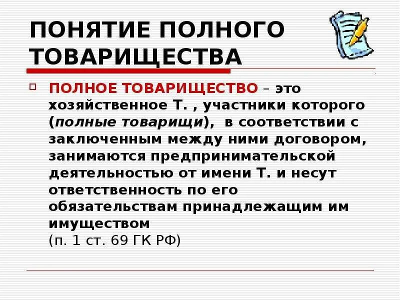 Полное товарищество определение. Полное хозяйственное товарищество. Понятие товарищество. Полное товарищество это кратко. Полное товарищество учреждение