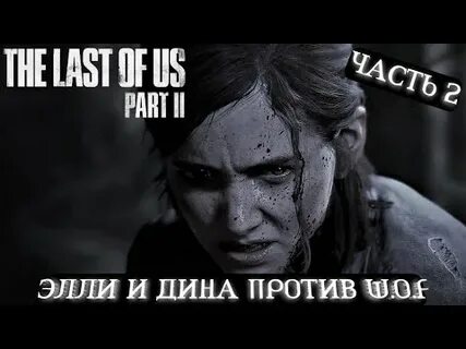 Элли прошла