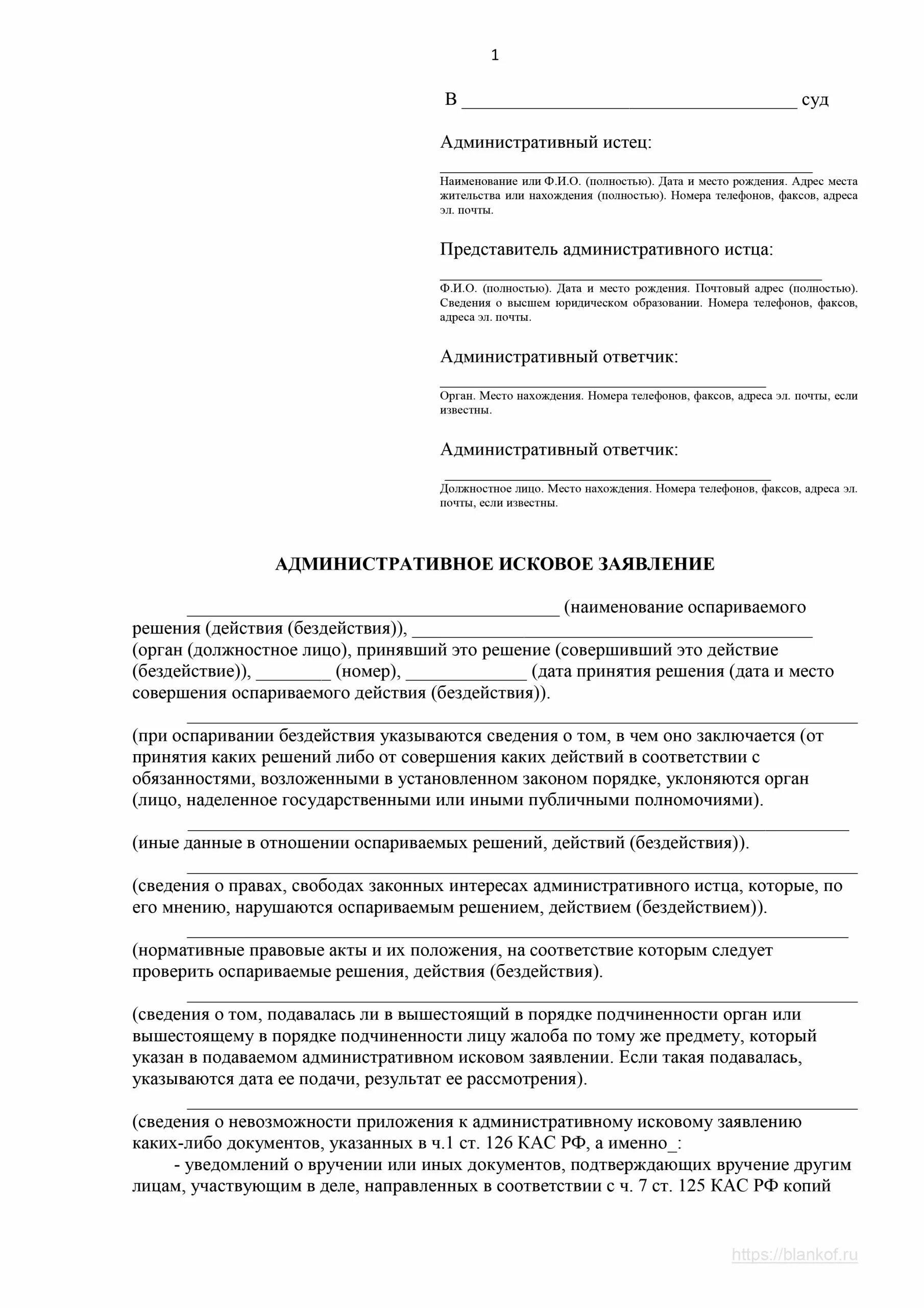 Иск по кас образец. Исковое заявление по КАС РФ образец. Административное исковое заявление КАС РФ. Уточнение исковых требований КАС РФ. Исковое заявление административное судопроизводство.