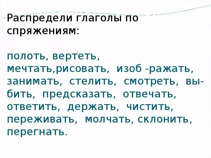 Тест спряжение глагола 4 класс с ответами. Распределение глаголов по спряжениям. Спряжение 5кл. Спряжение глаголов 5 Клаас. Распредели глаголы по спряжениям 4 класс.