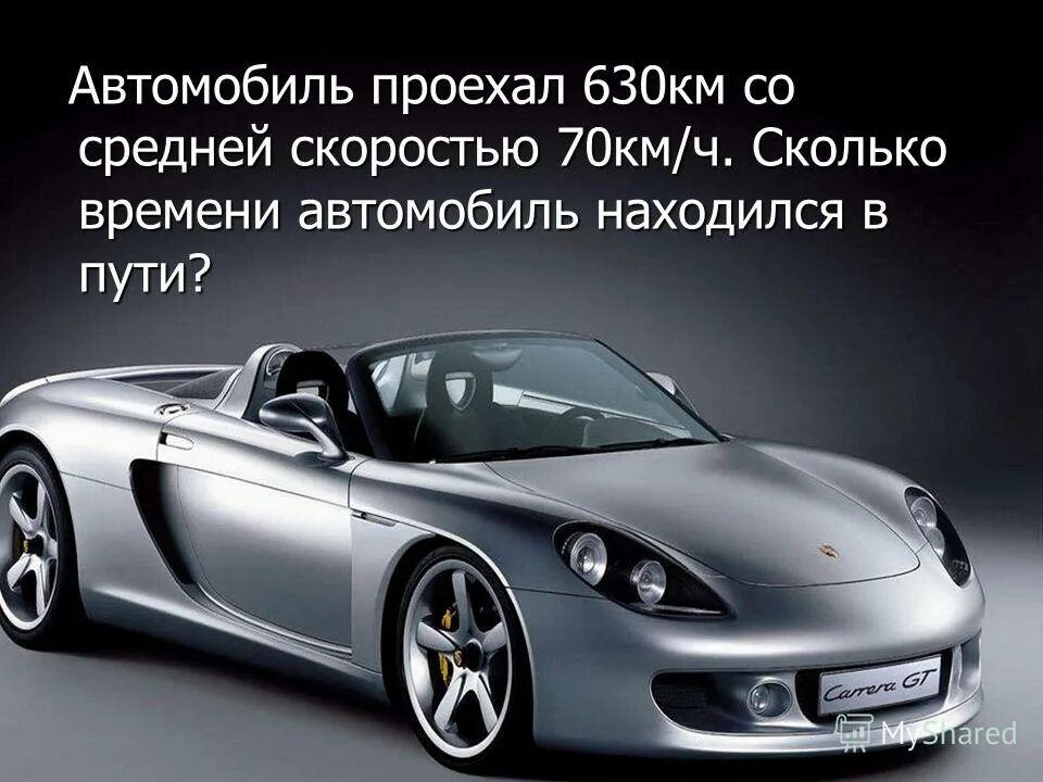 Автомобиль должен за 7 часов проехать 630