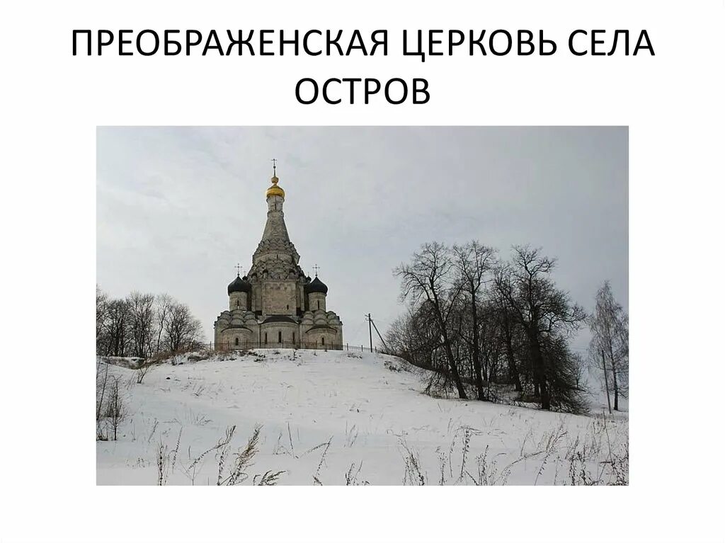 Село остров московская область храм преображения господня. Церковь на острове подмосковье. Село остров московская область храм преображения господня. Село выдинский остров. Церкви спаса преображения в селе остров 16 век.